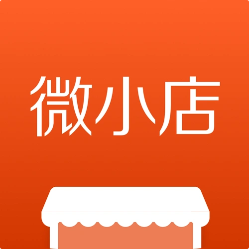 微小店